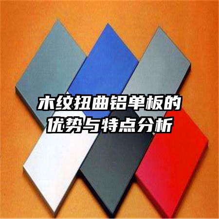 木纹扭曲铝单板的优势与特点分析