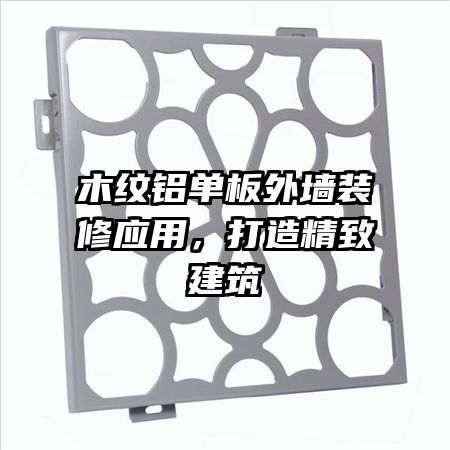 木纹铝单板外墙装修应用，打造精致建筑