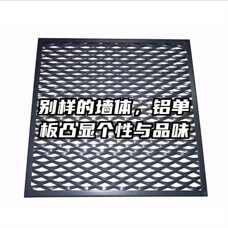 别样的墙体，铝单板凸显个性与品味