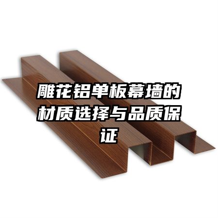 雕花铝单板幕墙的材质选择与品质保证