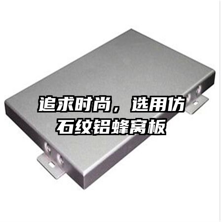 追求时尚，选用仿石纹铝蜂窝板
