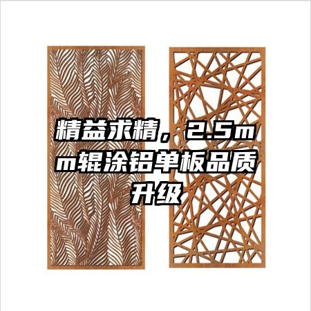 精益求精，2.5mm辊涂铝单板品质升级