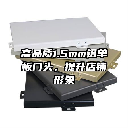 高品质1.5mm铝单板门头，提升店铺形象