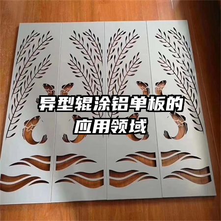 异型辊涂铝单板的应用领域