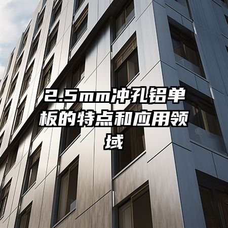 2.5mm冲孔铝单板的特点和应用领域
