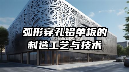 弧形穿孔铝单板的制造工艺与技术