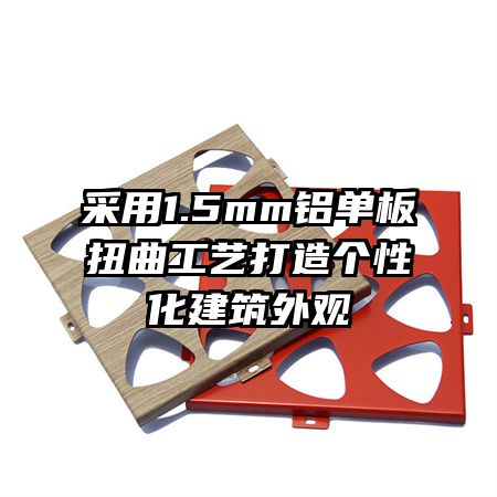采用1.5mm铝单板扭曲工艺打造个性化建筑外观