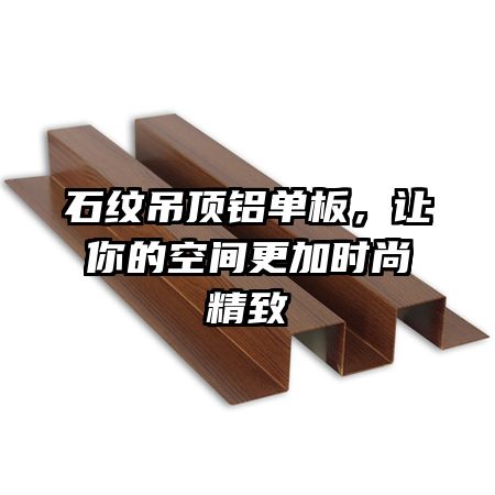 石纹吊顶铝单板，让你的空间更加时尚精致