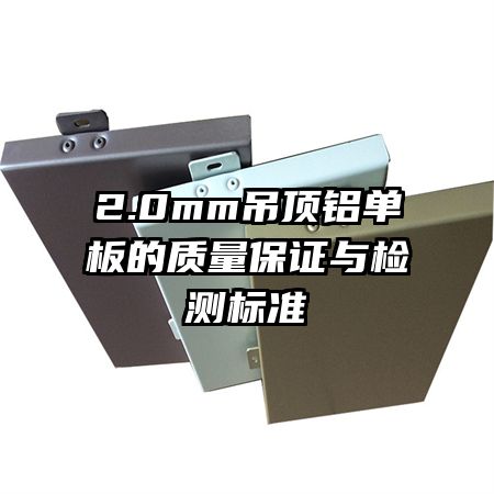 2.0mm吊顶铝单板的质量保证与检测标准