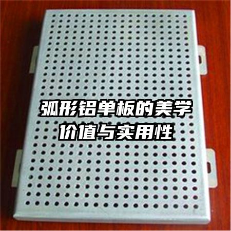 弧形铝单板的美学价值与实用性