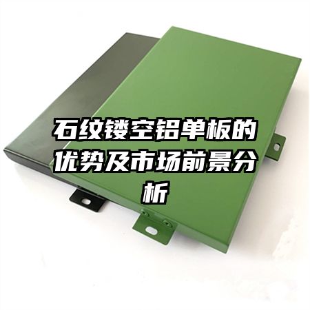 石纹镂空铝单板的优势及市场前景分析