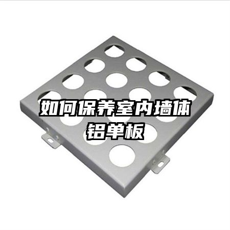如何保养室内墙体铝单板