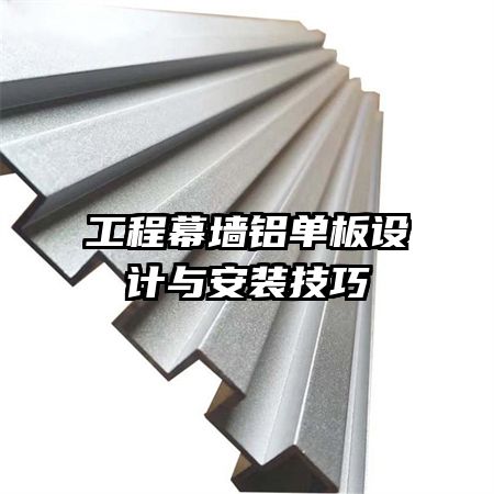 工程幕墙铝单板设计与安装技巧