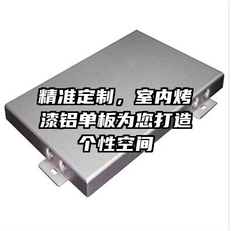 精准定制，室内烤漆铝单板为您打造个性空间