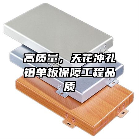 高质量，天花冲孔铝单板保障工程品质