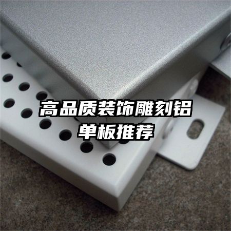 高品质装饰雕刻铝单板推荐