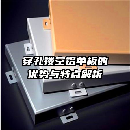 穿孔镂空铝单板的优势与特点解析