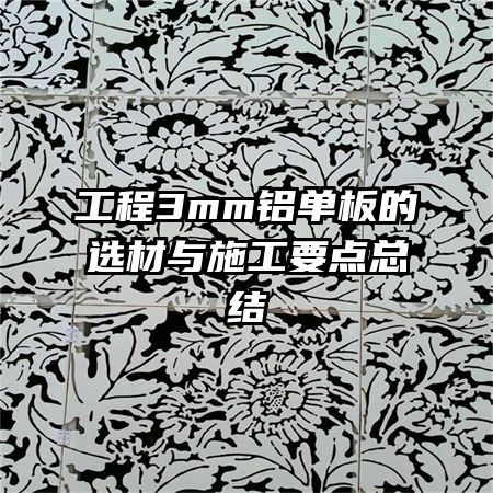 工程3mm铝单板的选材与施工要点总结