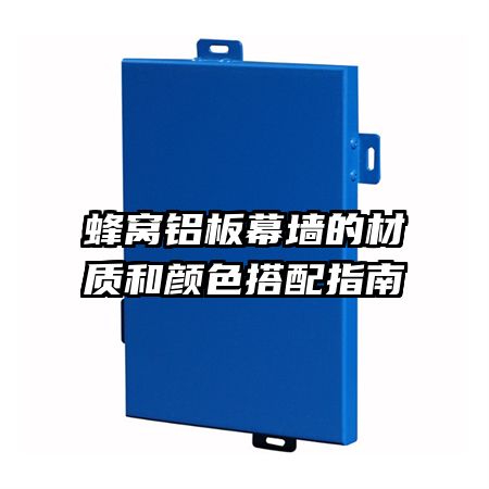 蜂窝铝板幕墙的材质和颜色搭配指南