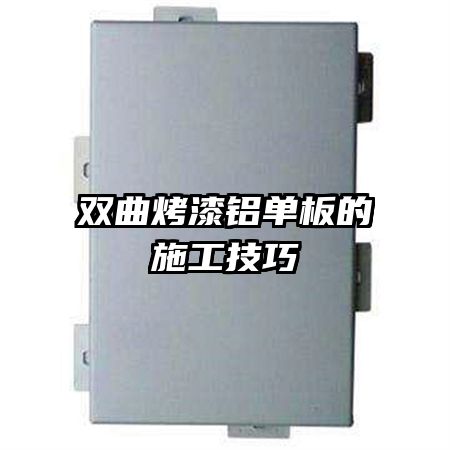 双曲烤漆铝单板的施工技巧