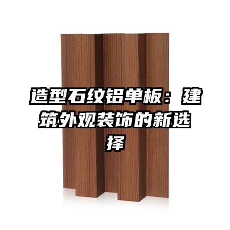 造型石纹铝单板：建筑外观装饰的新选择