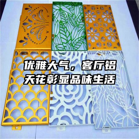 优雅大气，客厅铝天花彰显品味生活