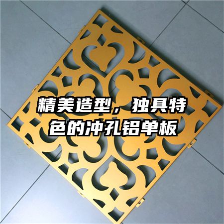 精美造型，独具特色的冲孔铝单板
