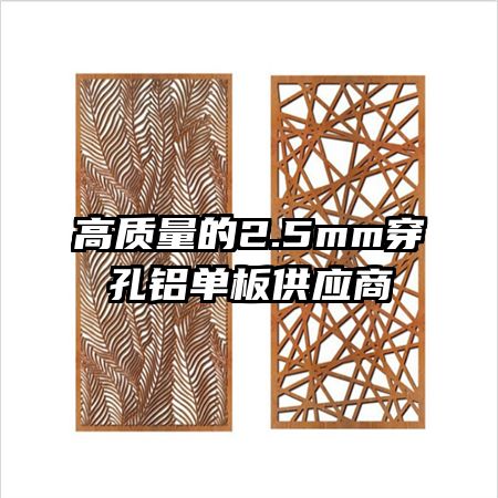 高质量的2.5mm穿孔铝单板供应商