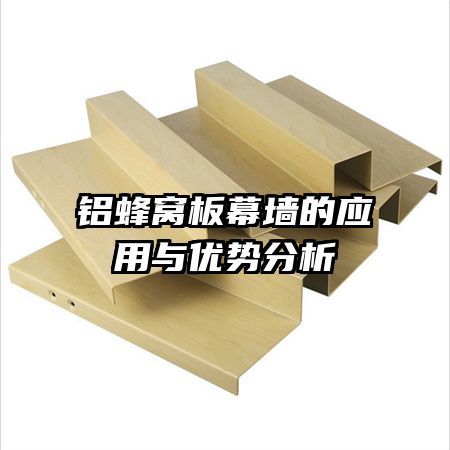铝蜂窝板幕墙的应用与优势分析