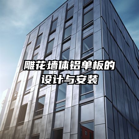 雕花墙体铝单板的设计与安装