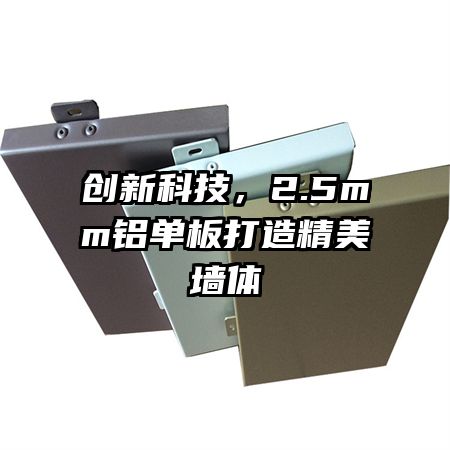 创新科技，2.5mm铝单板打造精美墙体