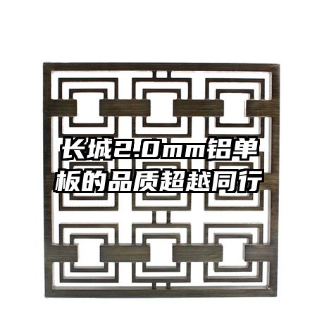 长城2.0mm铝单板的品质超越同行