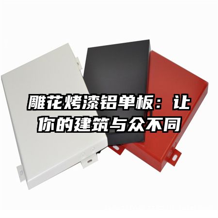 雕花烤漆铝单板：让你的建筑与众不同