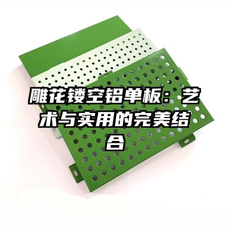 雕花镂空铝单板：艺术与实用的完美结合