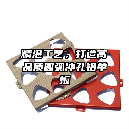 精湛工艺，打造高品质圆弧冲孔铝单板