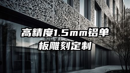 高精度1.5mm铝单板雕刻定制