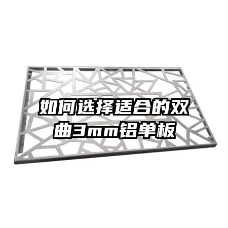 如何选择适合的双曲3mm铝单板