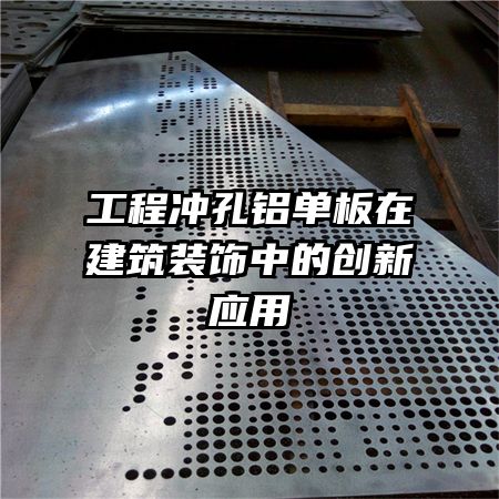 工程冲孔铝单板在建筑装饰中的创新应用