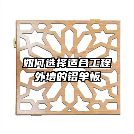 如何选择适合工程外墙的铝单板