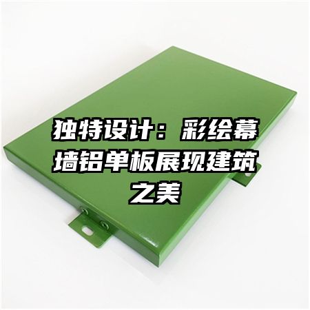 独特设计：彩绘幕墙铝单板展现建筑之美