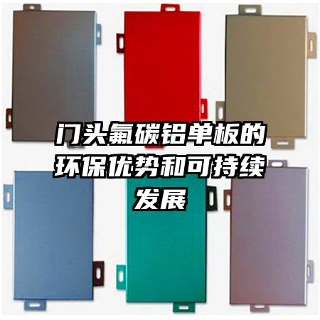 门头氟碳铝单板的环保优势和可持续发展