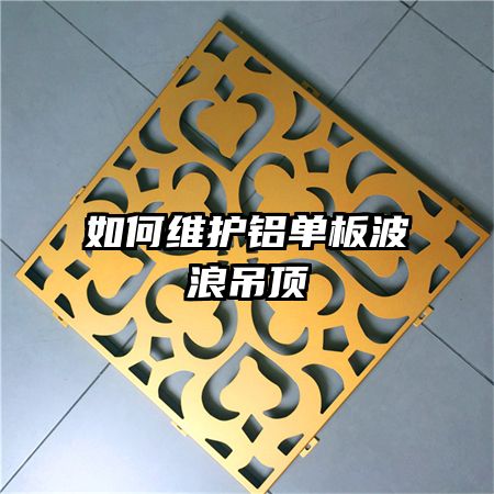 如何维护铝单板波浪吊顶