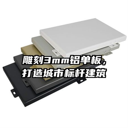 雕刻3mm铝单板，打造城市标杆建筑