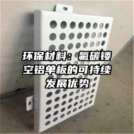 环保材料：氟碳镂空铝单板的可持续发展优势