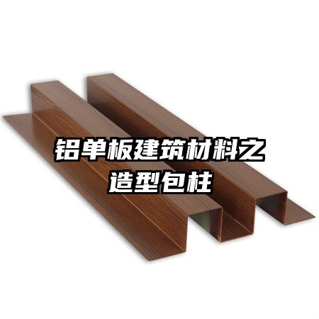 铝单板建筑材料之造型包柱