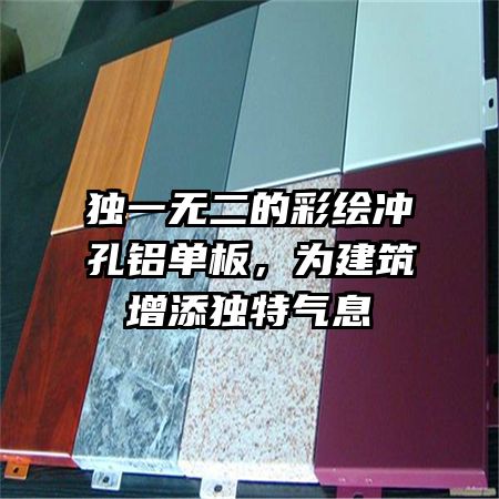 独一无二的彩绘冲孔铝单板，为建筑增添独特气息