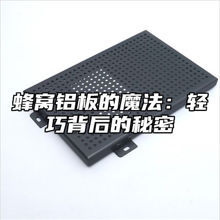蜂窝铝板的魔法：轻巧背后的秘密