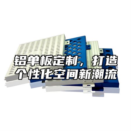 铝单板定制，打造个性化空间新潮流