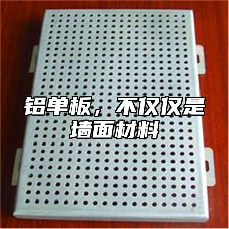 铝单板，不仅仅是墙面材料