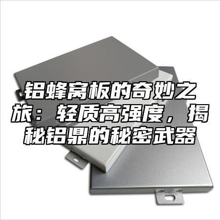 铝蜂窝板的奇妙之旅：轻质高强度，揭秘铝乐的秘密武器